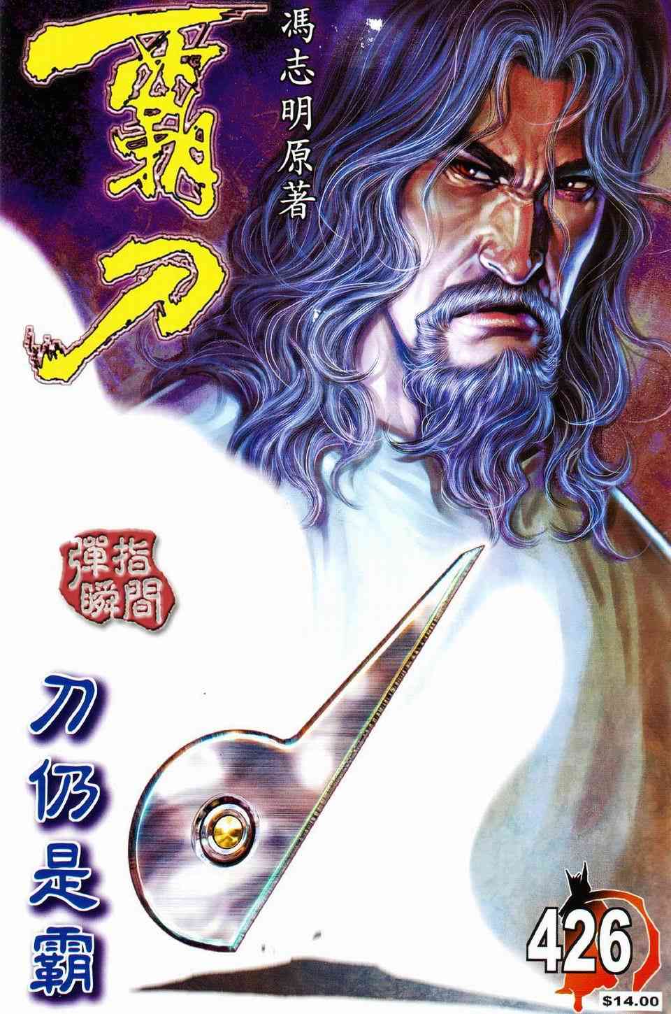 《霸刀》漫画最新章节第426回免费下拉式在线观看章节第【1】张图片