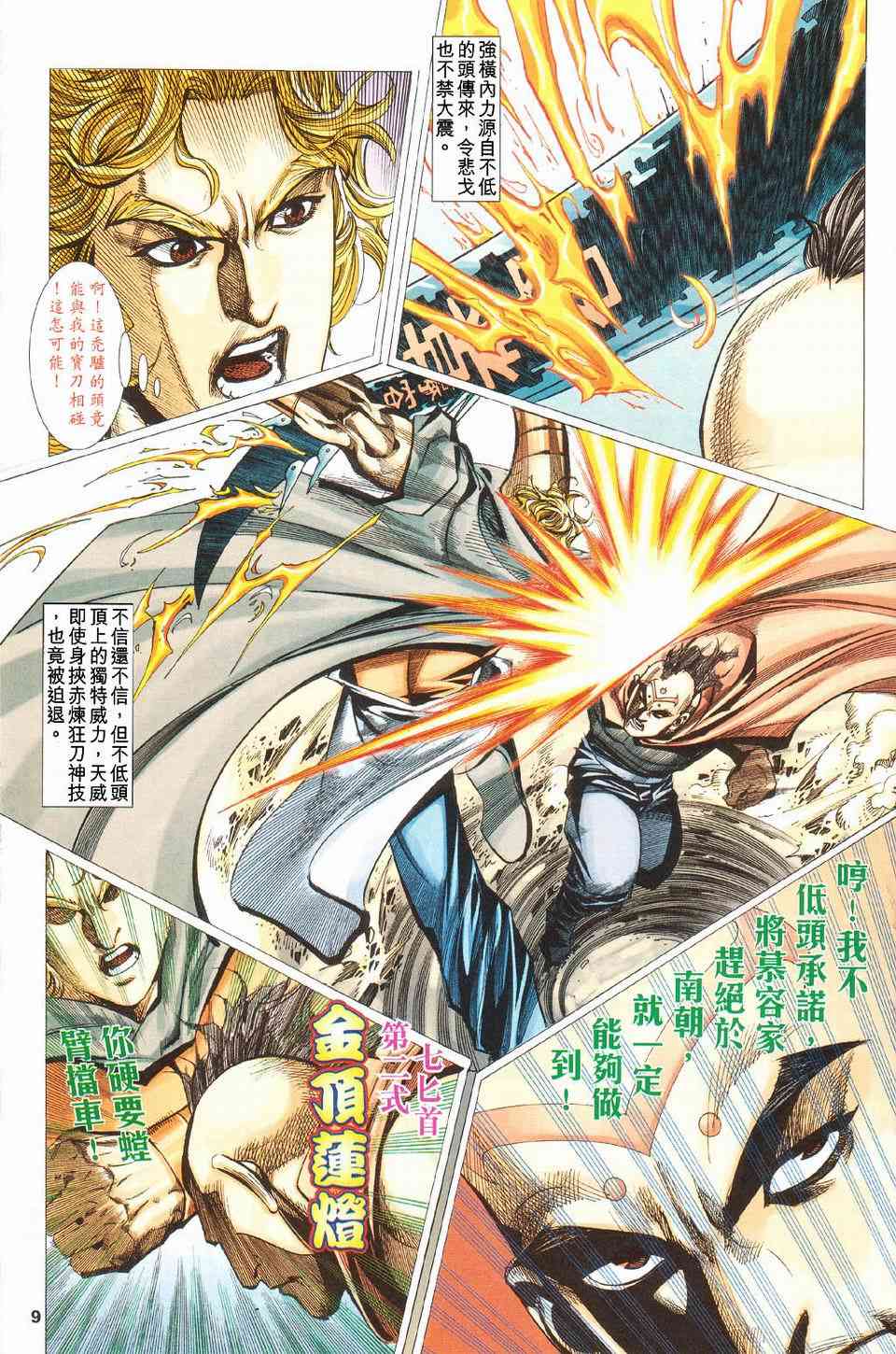 《霸刀》漫画最新章节第426回免费下拉式在线观看章节第【9】张图片