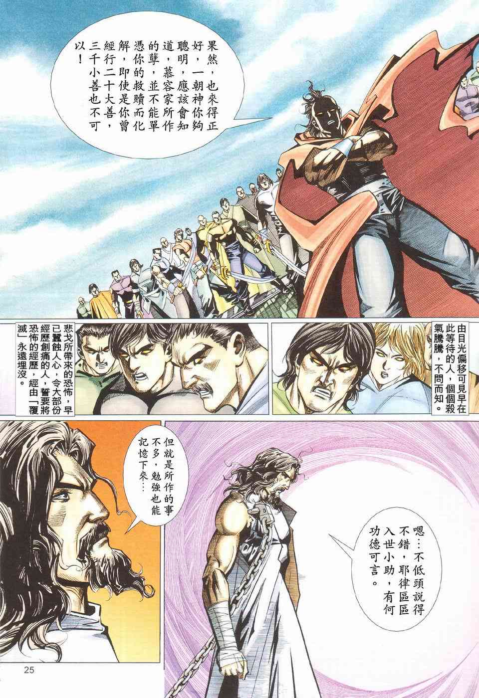 《霸刀》漫画最新章节第425回免费下拉式在线观看章节第【25】张图片