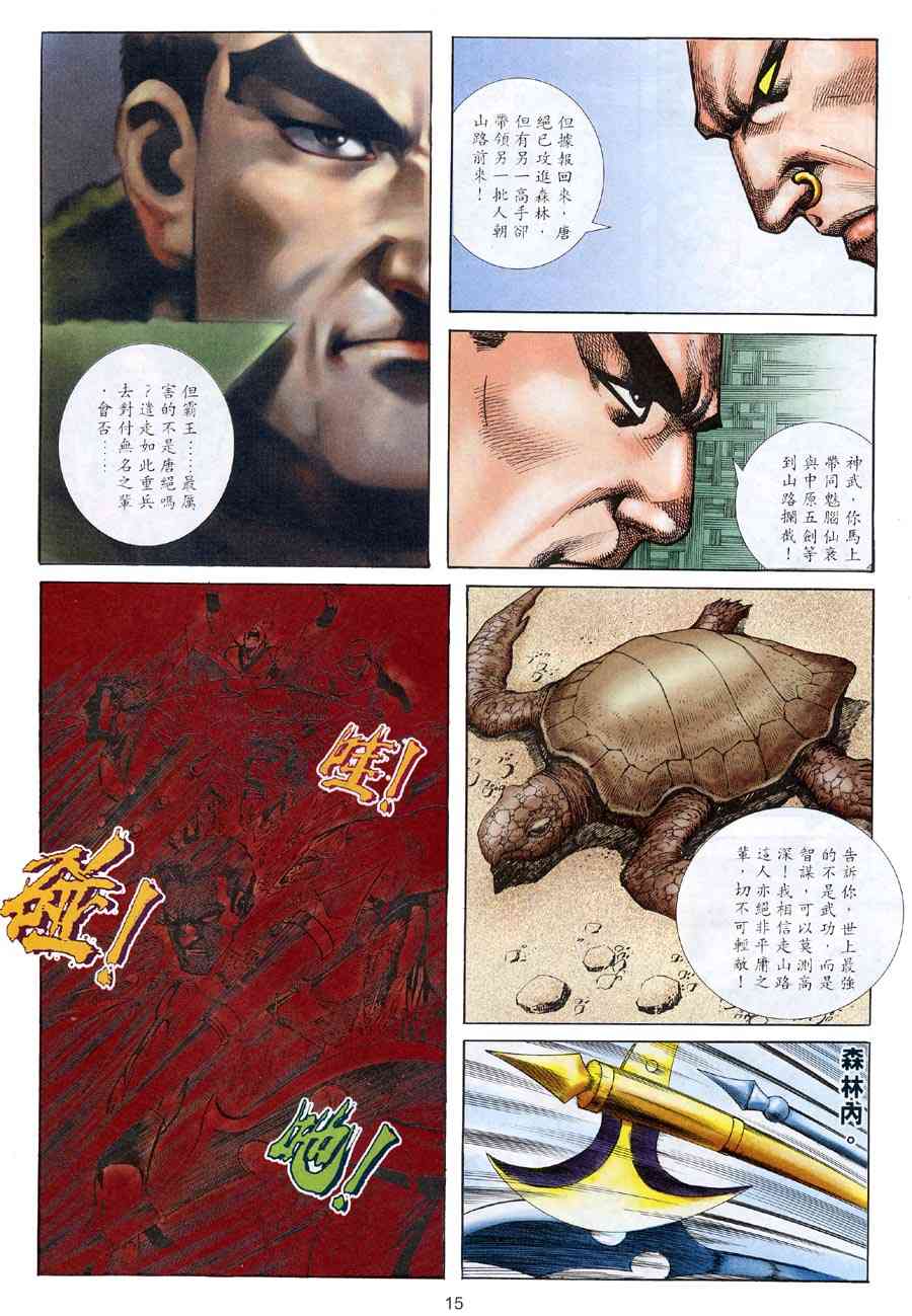 《霸刀》漫画最新章节第312回免费下拉式在线观看章节第【15】张图片