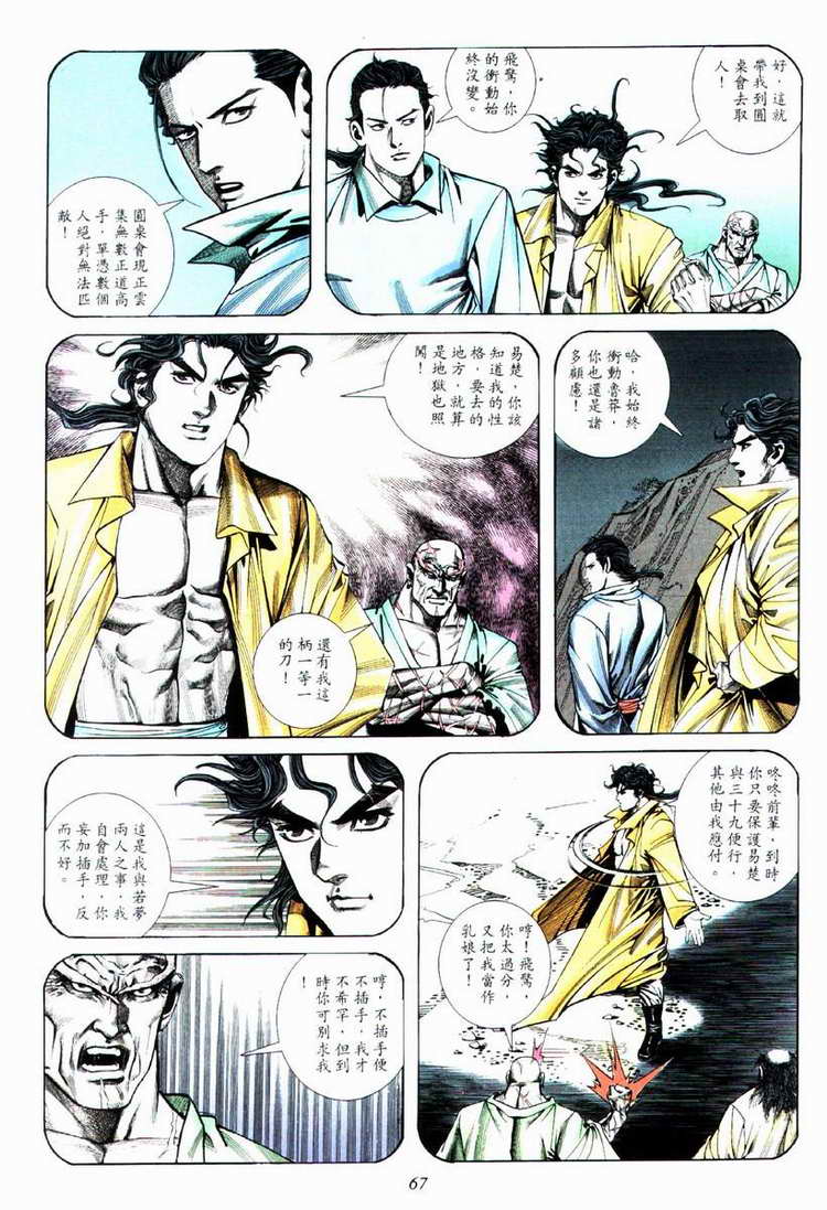 《霸刀》漫画最新章节第74回免费下拉式在线观看章节第【6】张图片