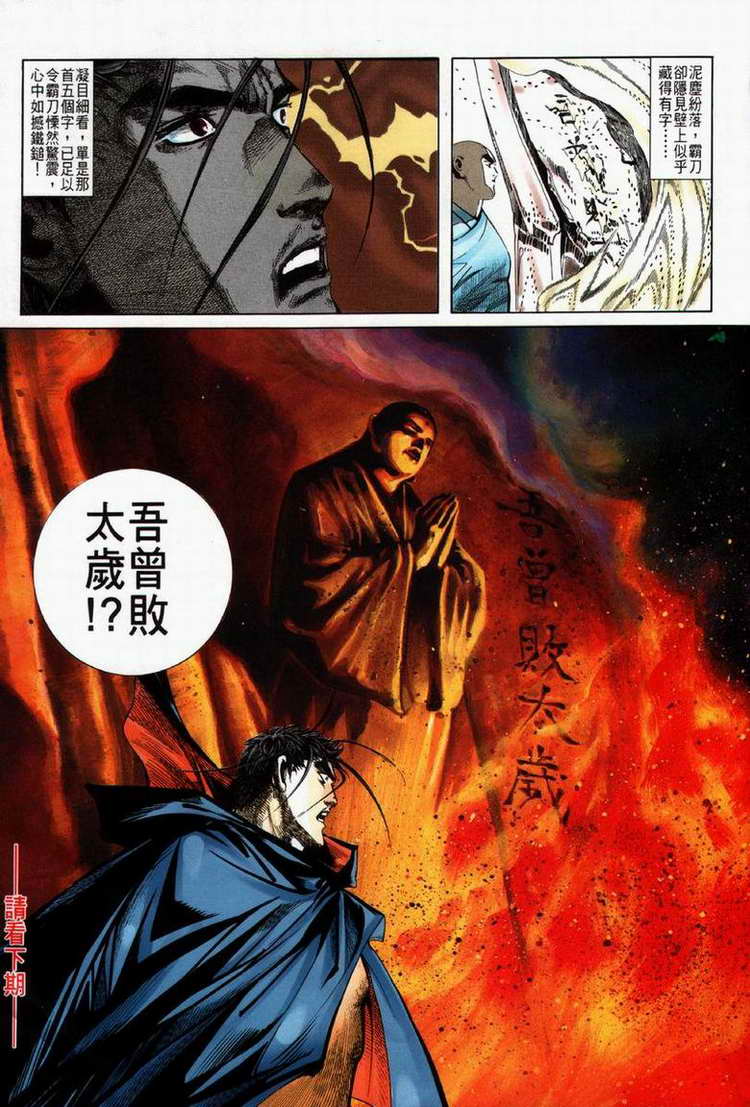 《霸刀》漫画最新章节第61回免费下拉式在线观看章节第【31】张图片