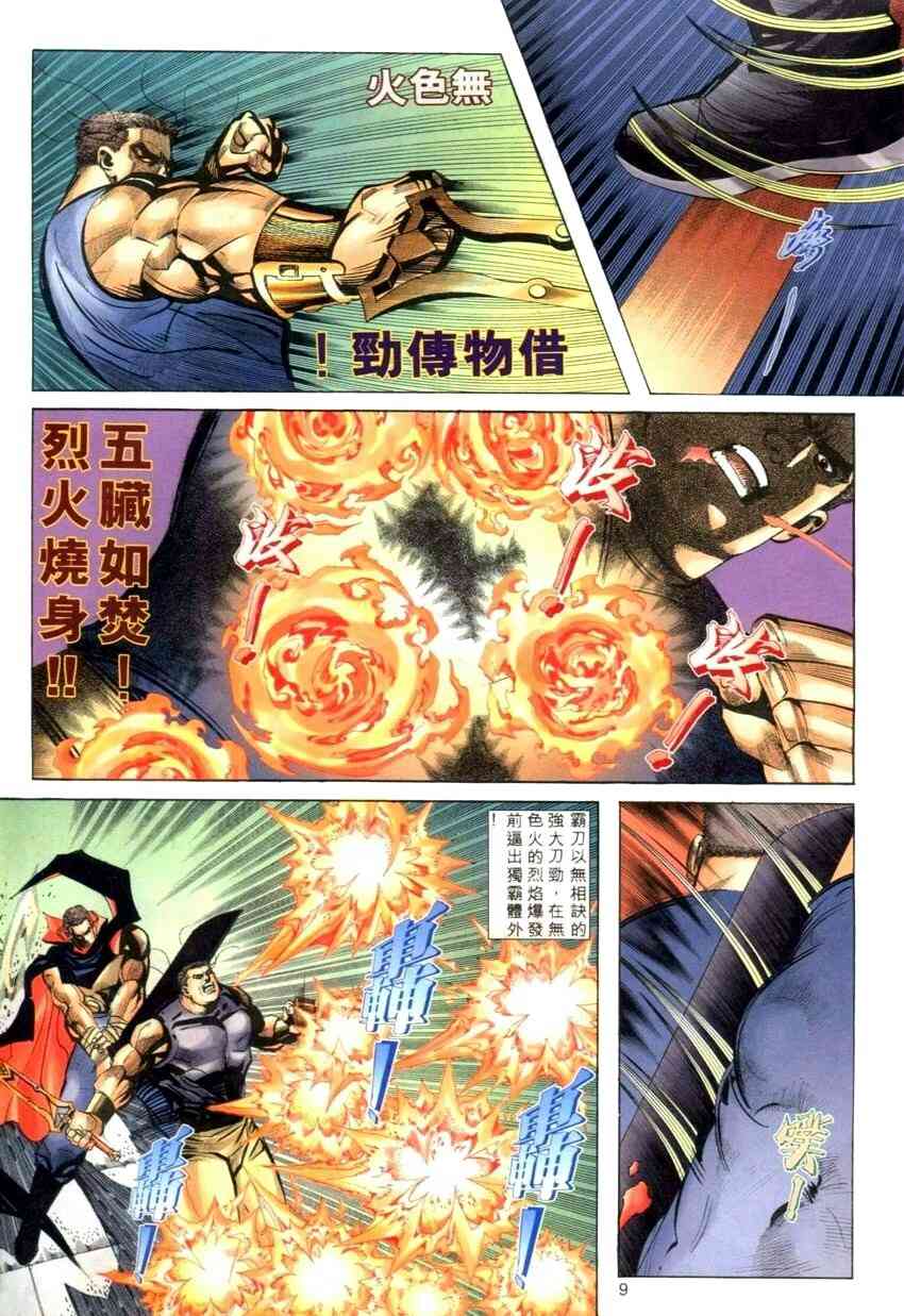 《霸刀》漫画最新章节第276回免费下拉式在线观看章节第【9】张图片