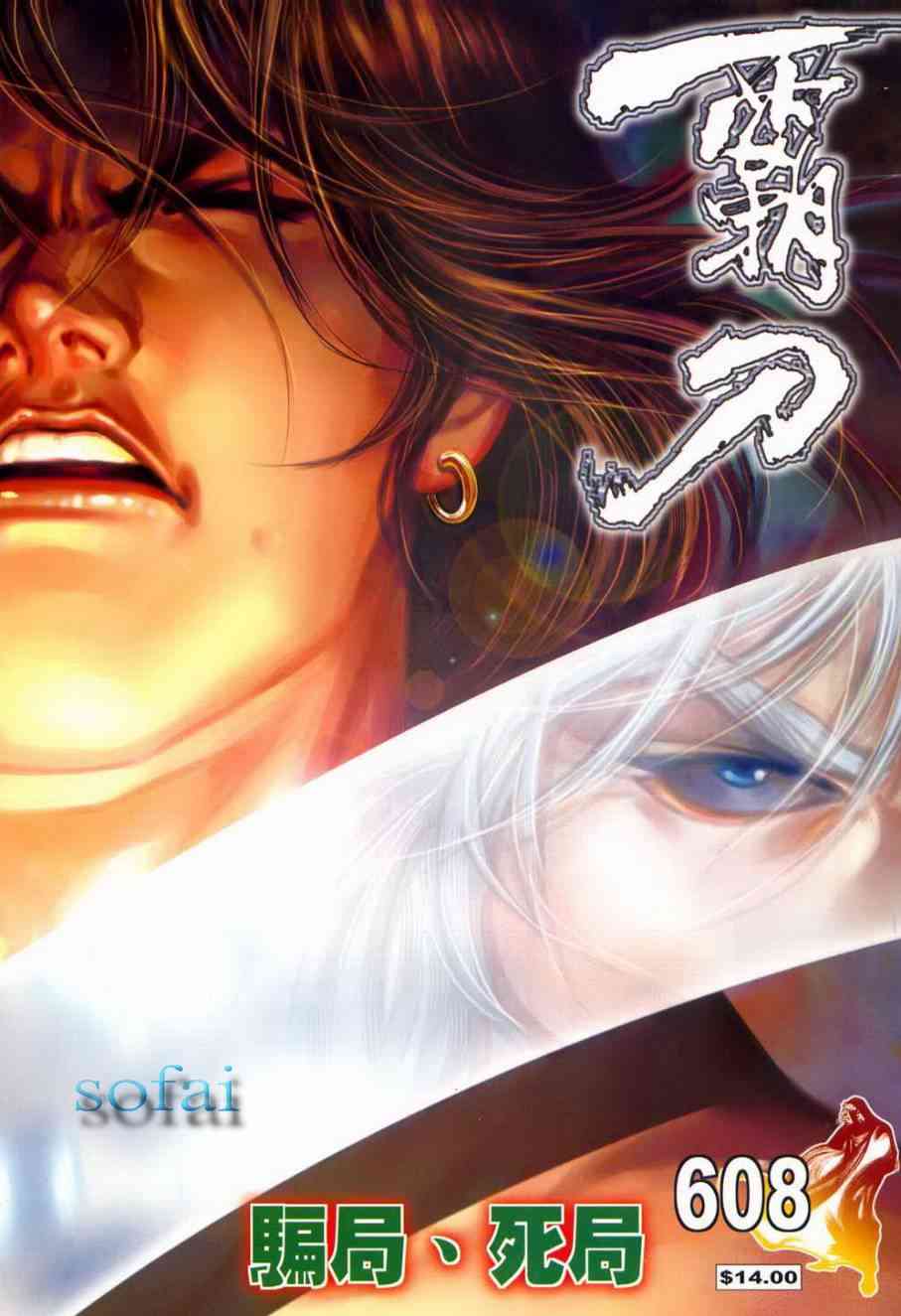 《霸刀》漫画最新章节第608回免费下拉式在线观看章节第【1】张图片