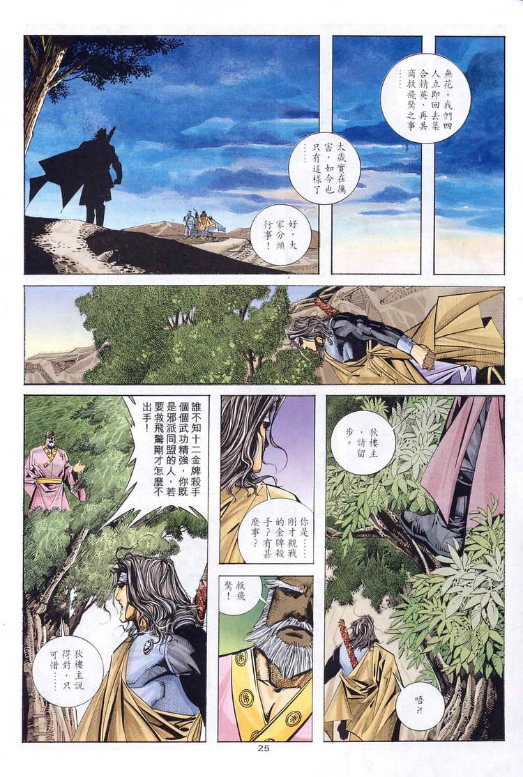 《霸刀》漫画最新章节第122回免费下拉式在线观看章节第【24】张图片