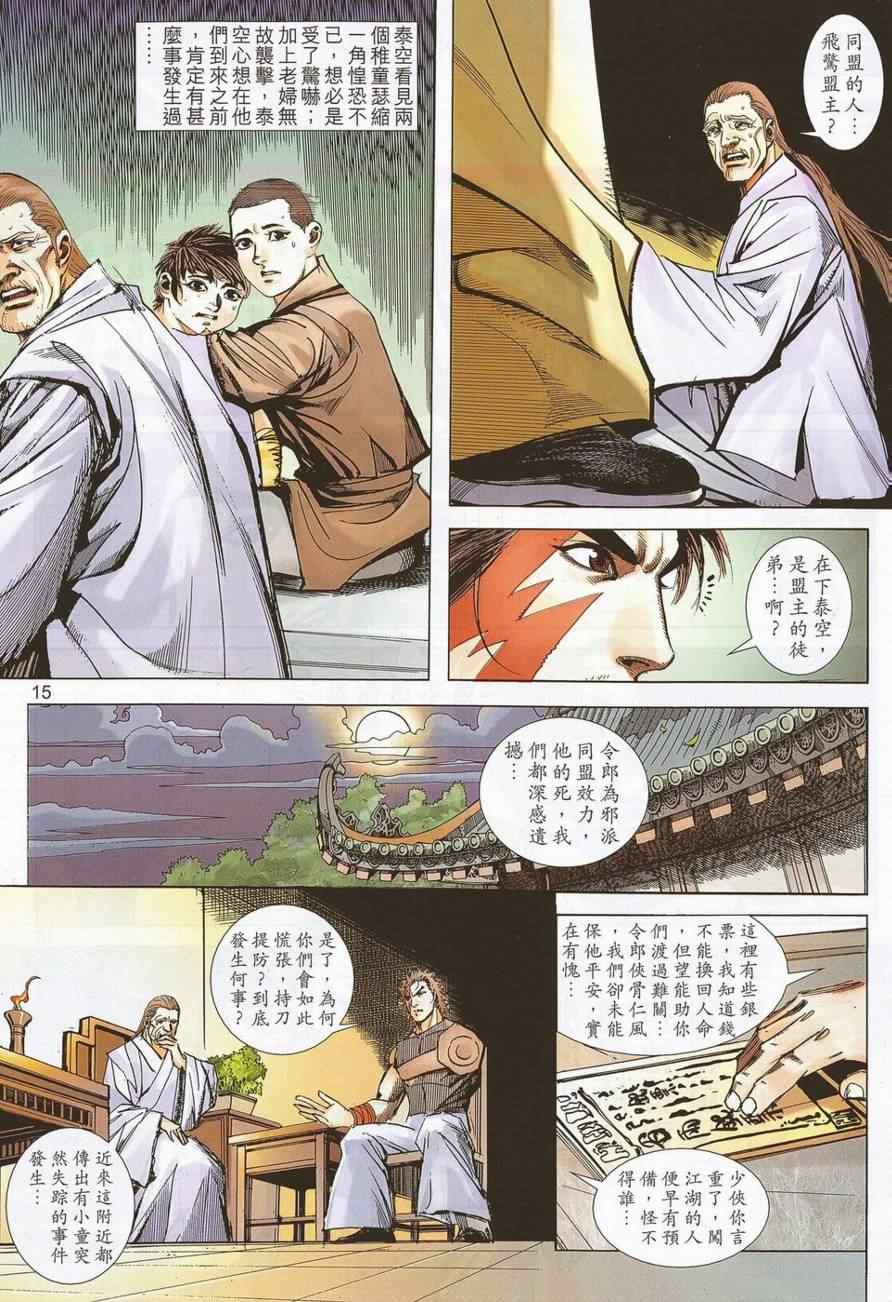 《霸刀》漫画最新章节第691回免费下拉式在线观看章节第【14】张图片