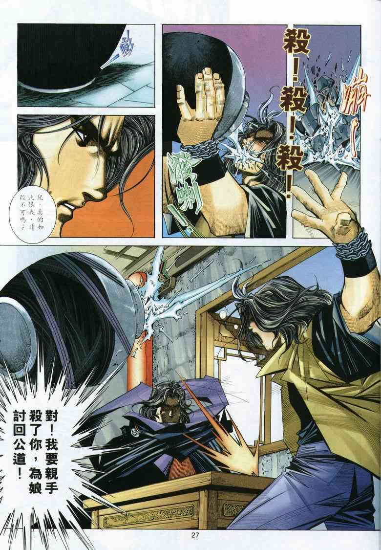 《霸刀》漫画最新章节第291回免费下拉式在线观看章节第【27】张图片