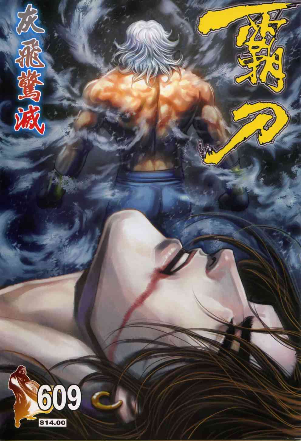 《霸刀》漫画最新章节第609回免费下拉式在线观看章节第【1】张图片