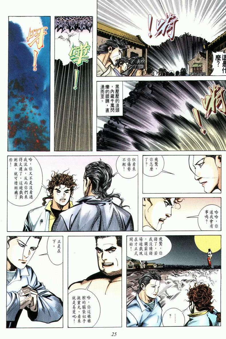 《霸刀》漫画最新章节第28回免费下拉式在线观看章节第【25】张图片