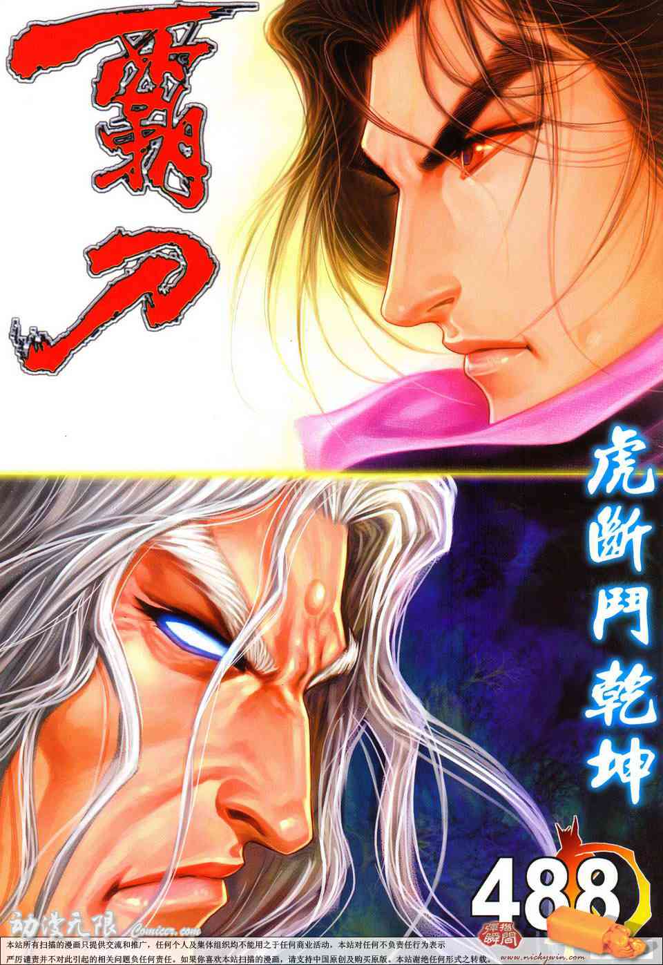 《霸刀》漫画最新章节第488回免费下拉式在线观看章节第【1】张图片