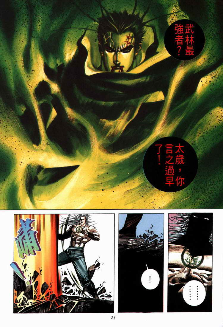 《霸刀》漫画最新章节第68回免费下拉式在线观看章节第【21】张图片