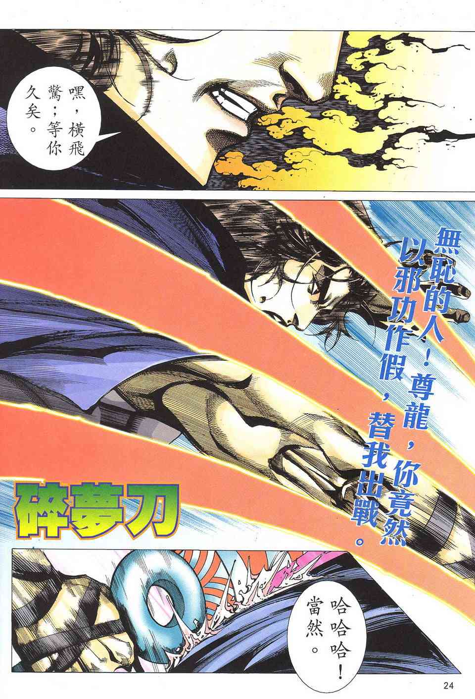 《霸刀》漫画最新章节第506回免费下拉式在线观看章节第【24】张图片