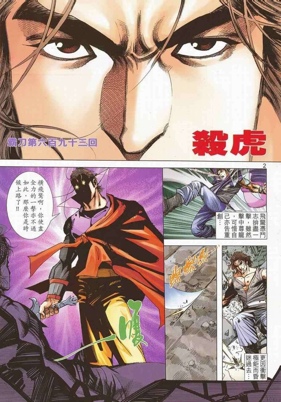 《霸刀》漫画最新章节第693回免费下拉式在线观看章节第【2】张图片