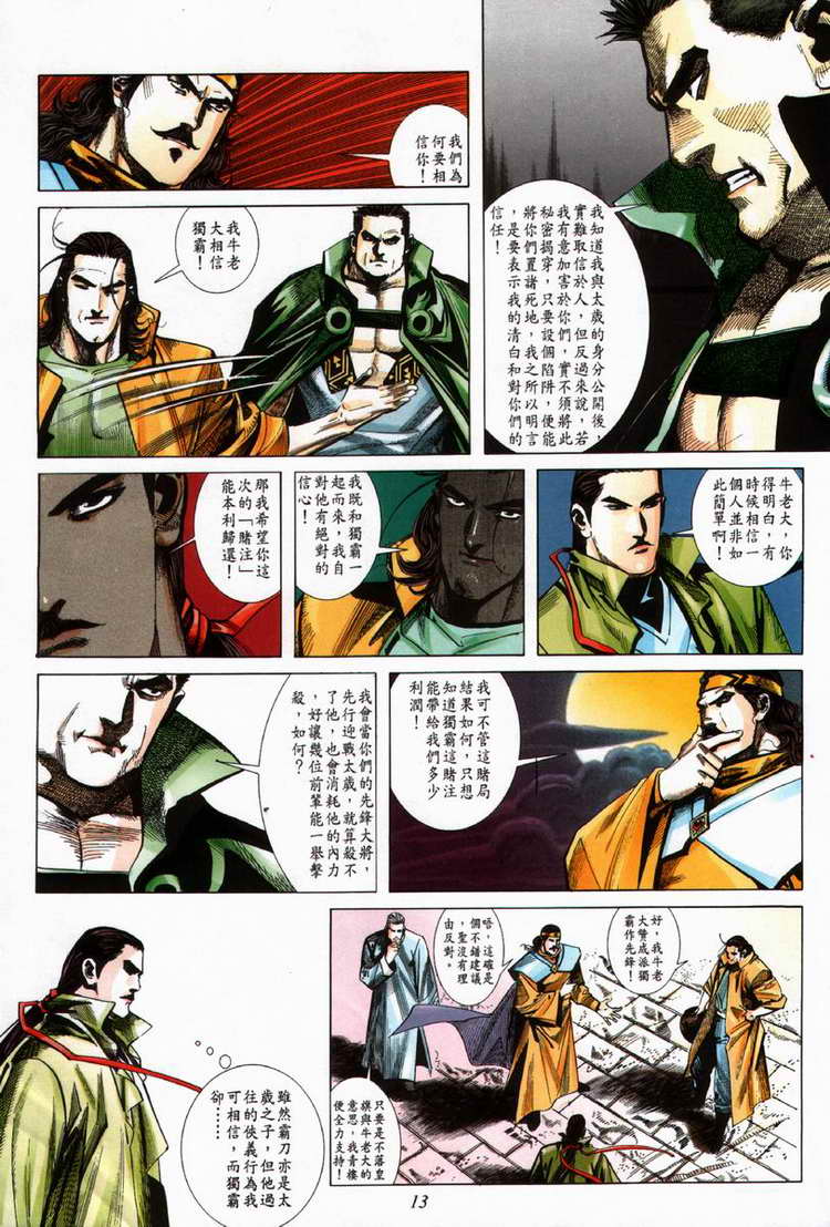 《霸刀》漫画最新章节第60回免费下拉式在线观看章节第【13】张图片