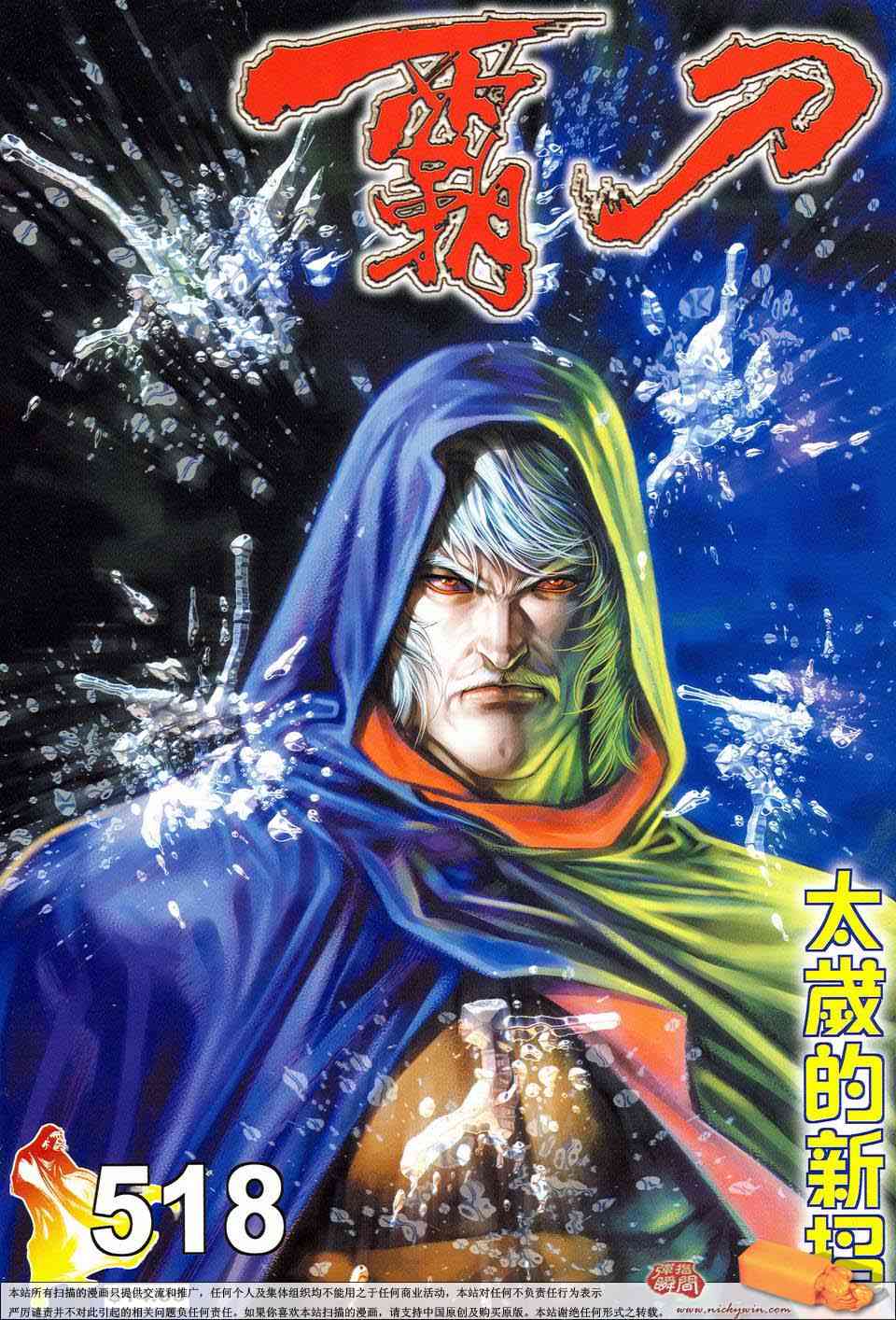 《霸刀》漫画最新章节第518回免费下拉式在线观看章节第【1】张图片