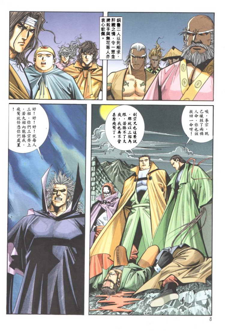 《霸刀》漫画最新章节第121回免费下拉式在线观看章节第【8】张图片