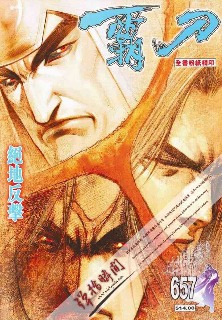 《霸刀》漫画最新章节第658回免费下拉式在线观看章节第【1】张图片