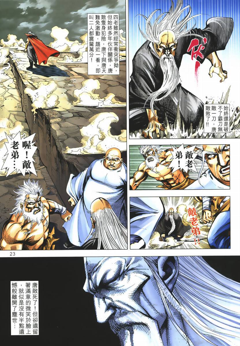 《霸刀》漫画最新章节第667回免费下拉式在线观看章节第【22】张图片