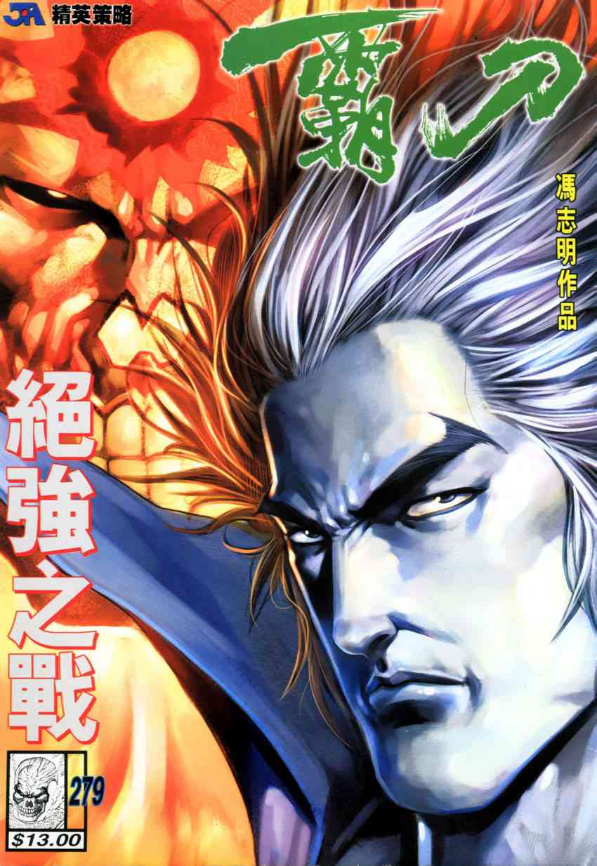 《霸刀》漫画最新章节第279回免费下拉式在线观看章节第【1】张图片