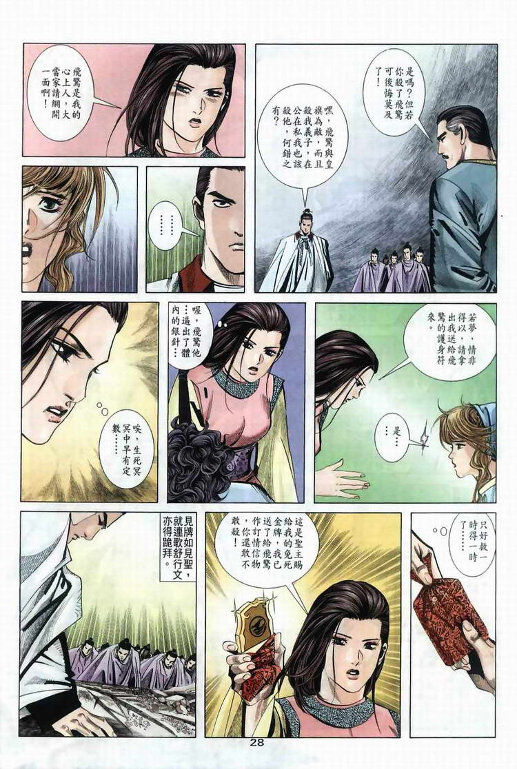 《霸刀》漫画最新章节第36回免费下拉式在线观看章节第【27】张图片