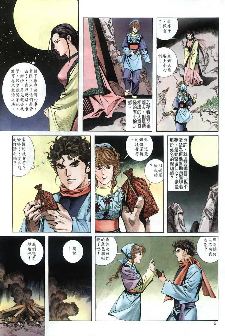 《霸刀》漫画最新章节第34回免费下拉式在线观看章节第【6】张图片