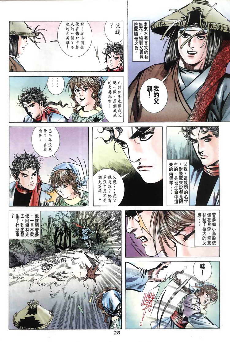 《霸刀》漫画最新章节第31回免费下拉式在线观看章节第【28】张图片