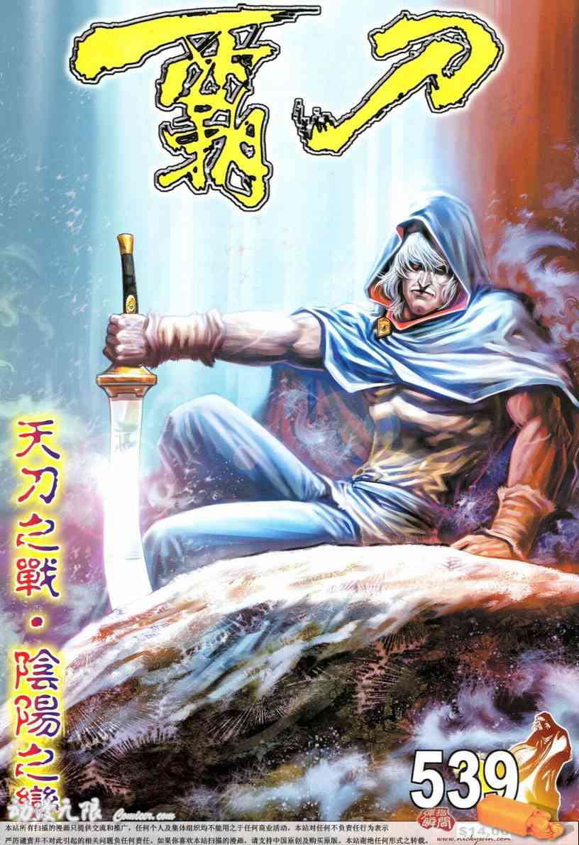 《霸刀》漫画最新章节第539回免费下拉式在线观看章节第【1】张图片