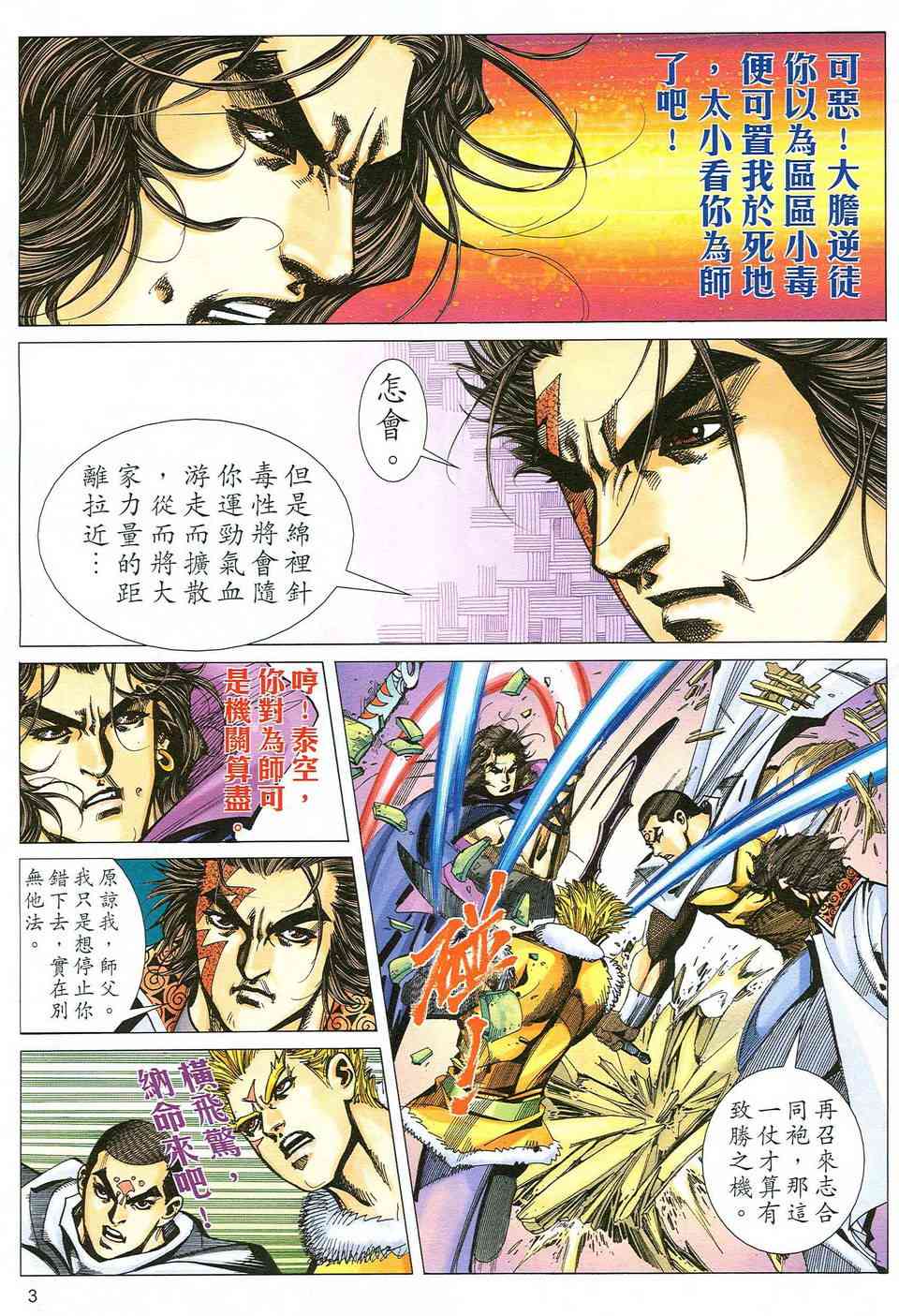 《霸刀》漫画最新章节第483回免费下拉式在线观看章节第【3】张图片