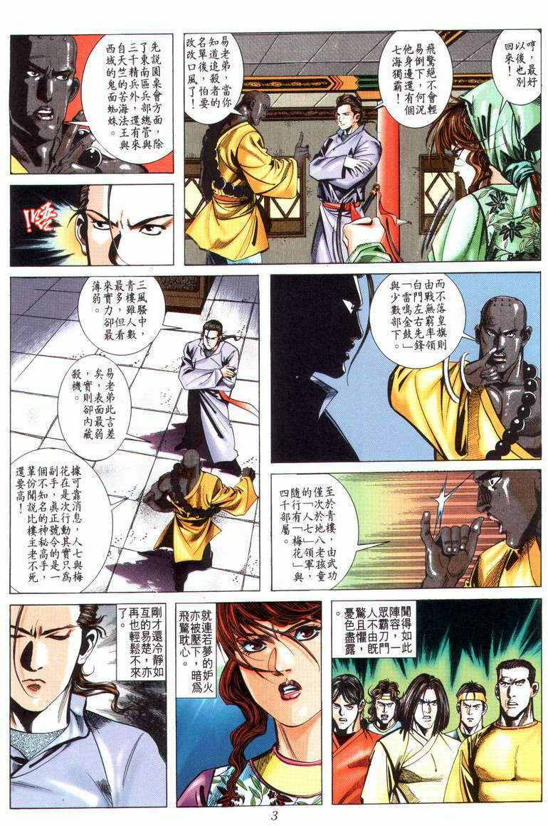 《霸刀》漫画最新章节第24回免费下拉式在线观看章节第【3】张图片