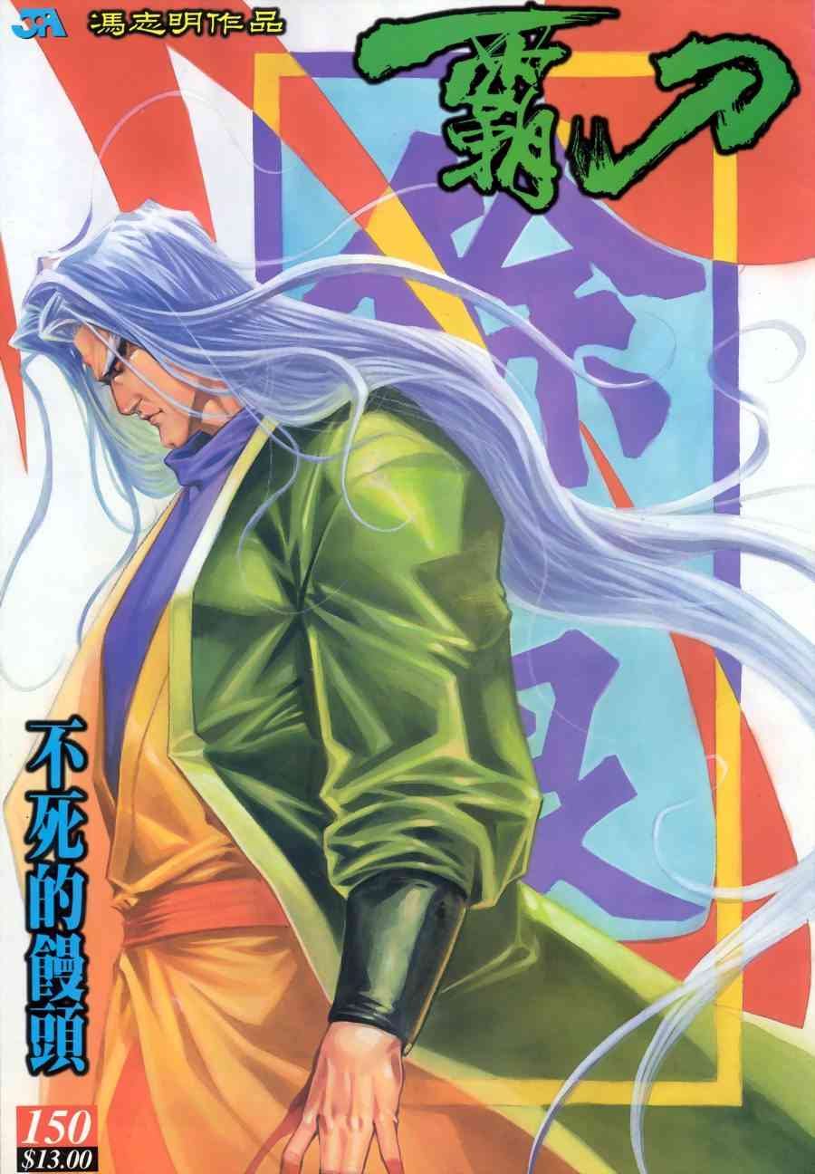 《霸刀》漫画最新章节第150回免费下拉式在线观看章节第【1】张图片