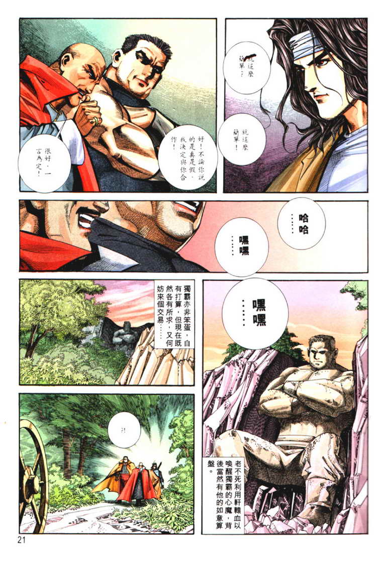 《霸刀》漫画最新章节第125回免费下拉式在线观看章节第【21】张图片