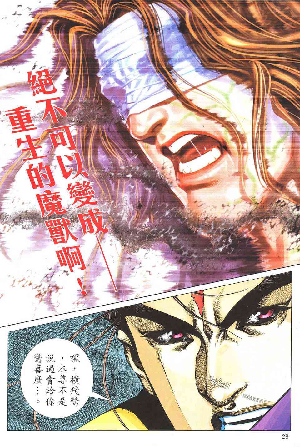 《霸刀》漫画最新章节第506回免费下拉式在线观看章节第【28】张图片