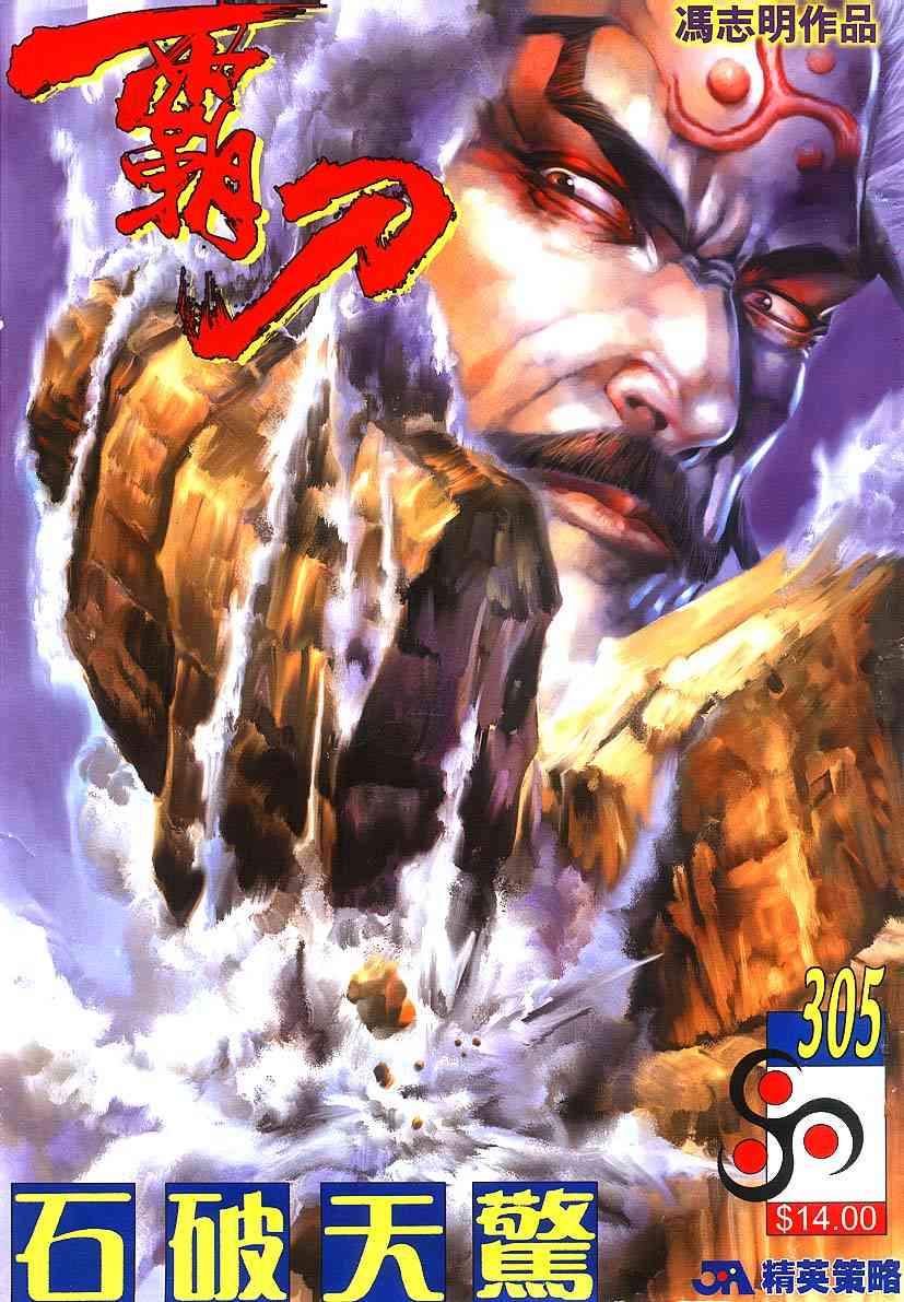 《霸刀》漫画最新章节第305回免费下拉式在线观看章节第【1】张图片