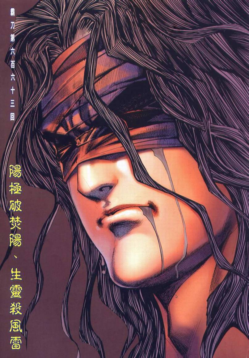 《霸刀》漫画最新章节第663回免费下拉式在线观看章节第【2】张图片