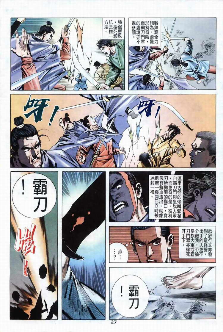 《霸刀》漫画最新章节第37回免费下拉式在线观看章节第【27】张图片