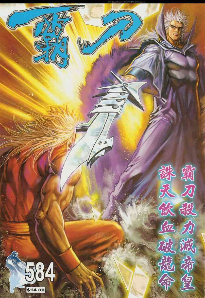 《霸刀》漫画最新章节第584回免费下拉式在线观看章节第【1】张图片