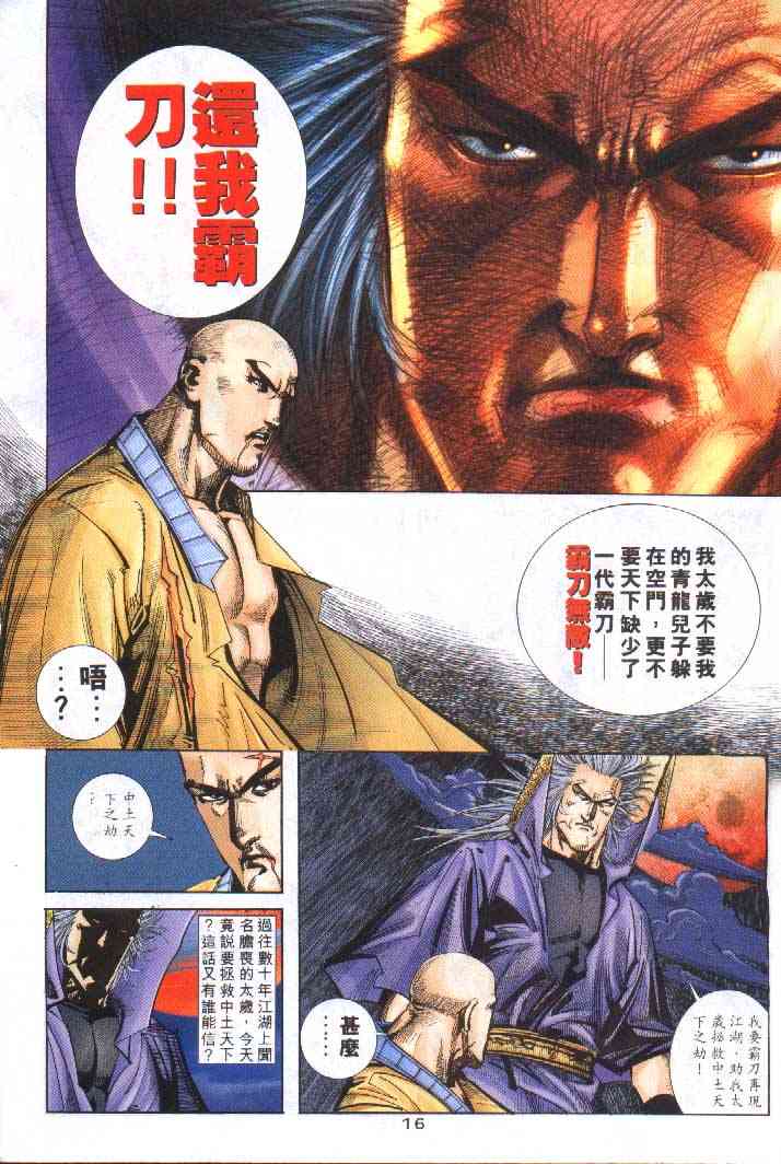 《霸刀》漫画最新章节第251回免费下拉式在线观看章节第【16】张图片