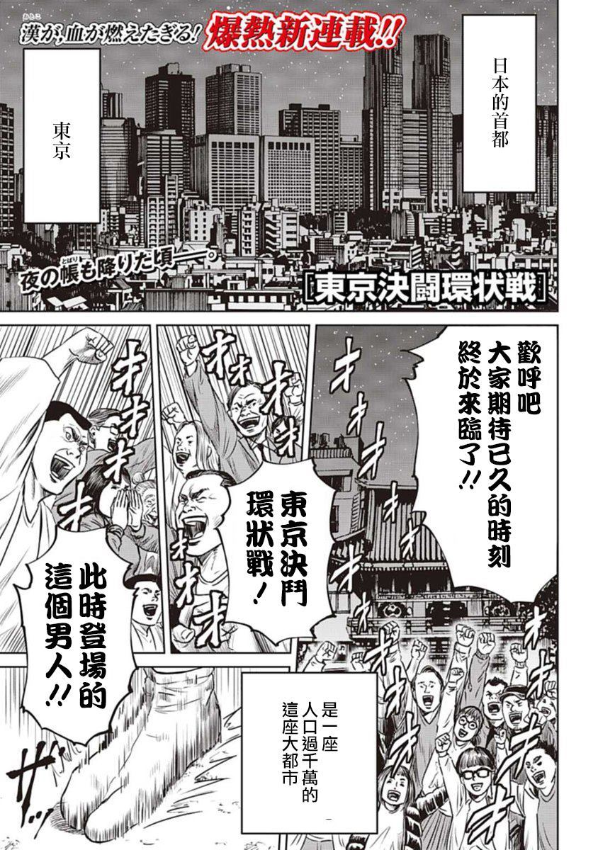 《东京决斗环状战》漫画最新章节第1话免费下拉式在线观看章节第【1】张图片