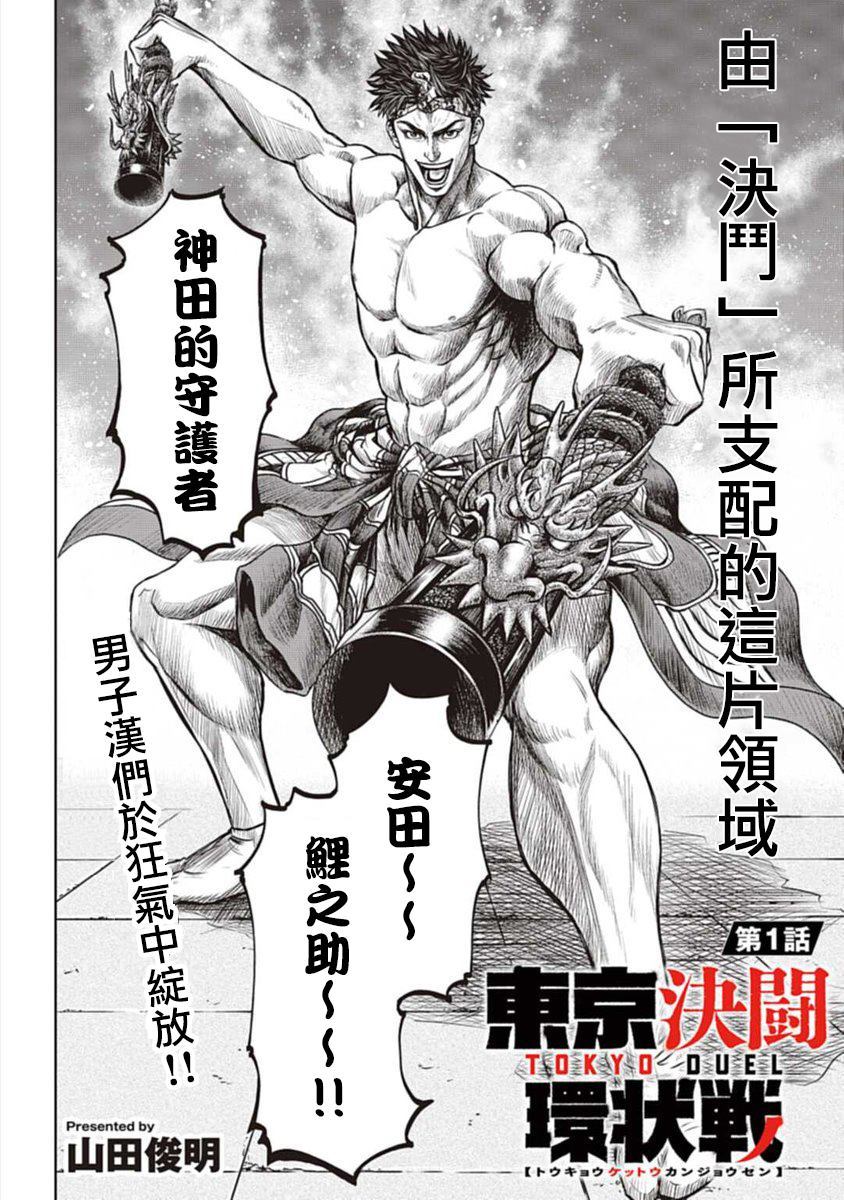 《东京决斗环状战》漫画最新章节第1话免费下拉式在线观看章节第【2】张图片