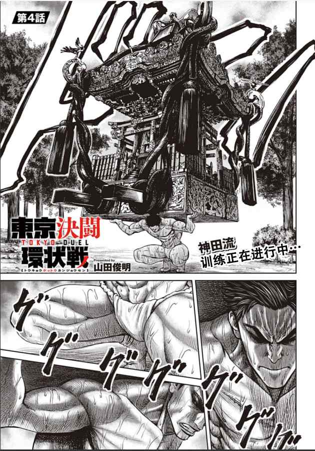 《东京决斗环状战》漫画最新章节第4话免费下拉式在线观看章节第【1】张图片