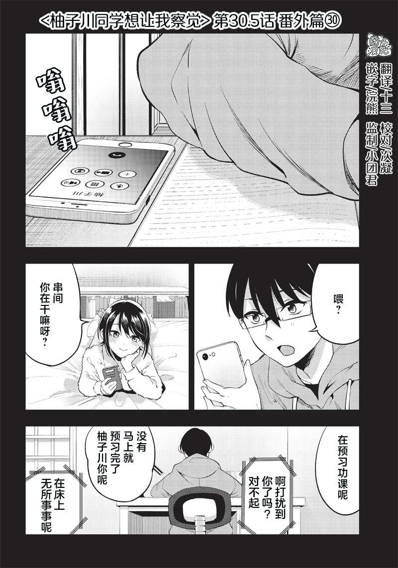 《柚子川同学想让我察觉》漫画最新章节第30.5话免费下拉式在线观看章节第【1】张图片