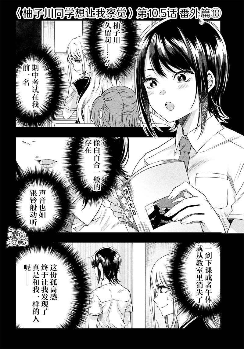 《柚子川同学想让我察觉》漫画最新章节第10.5话免费下拉式在线观看章节第【1】张图片