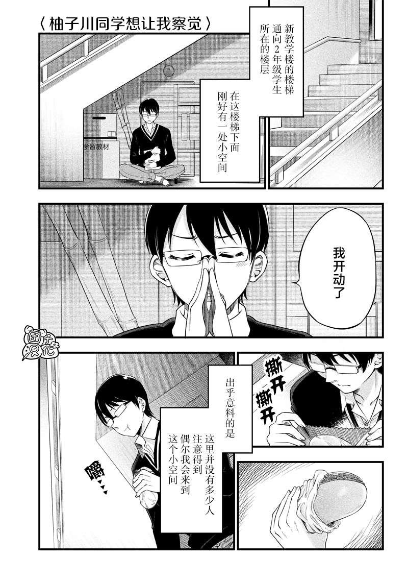 《柚子川同学想让我察觉》漫画最新章节第5话免费下拉式在线观看章节第【1】张图片