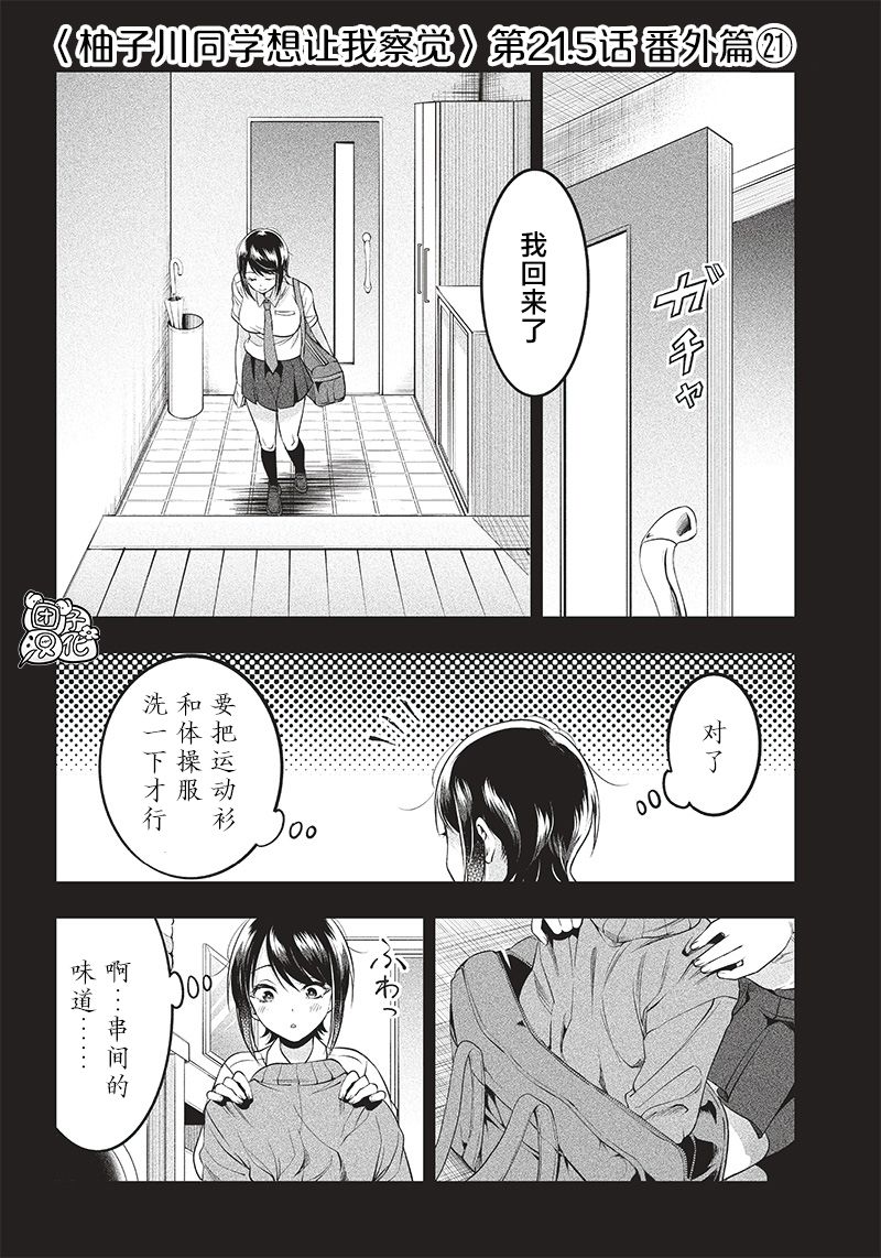 《柚子川同学想让我察觉》漫画最新章节第21.5话免费下拉式在线观看章节第【1】张图片