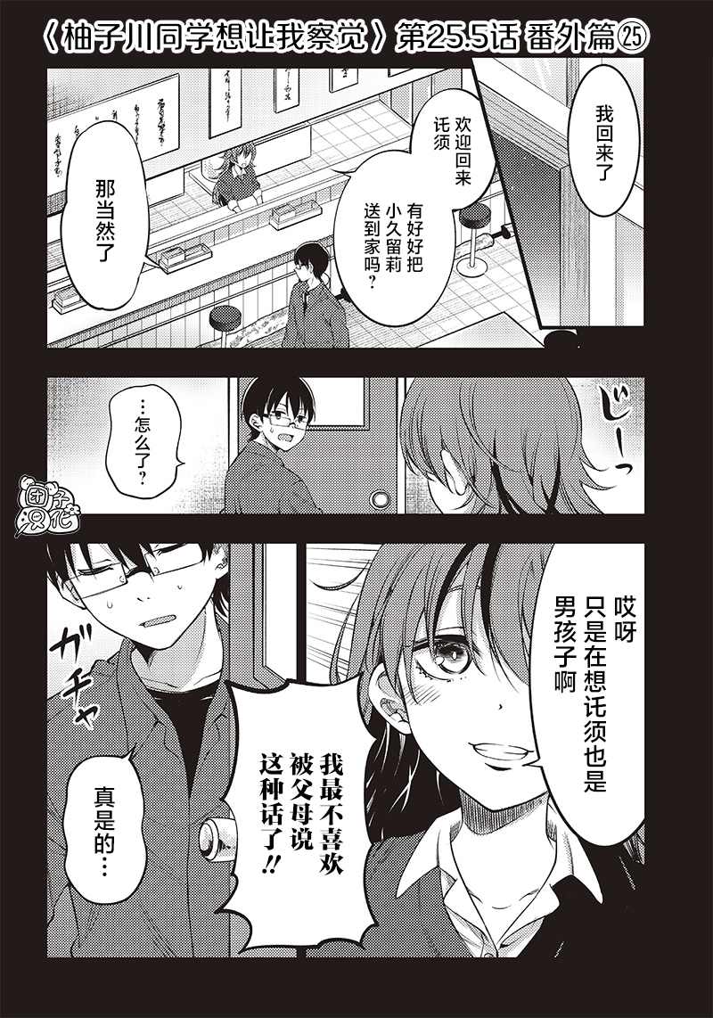 《柚子川同学想让我察觉》漫画最新章节第25.5话免费下拉式在线观看章节第【1】张图片