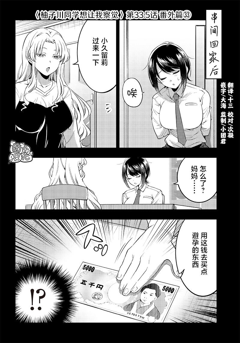 《柚子川同学想让我察觉》漫画最新章节第33.5话免费下拉式在线观看章节第【1】张图片