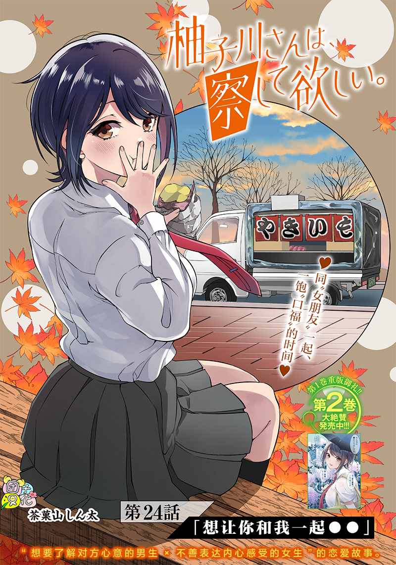 《柚子川同学想让我察觉》漫画最新章节第24话免费下拉式在线观看章节第【1】张图片