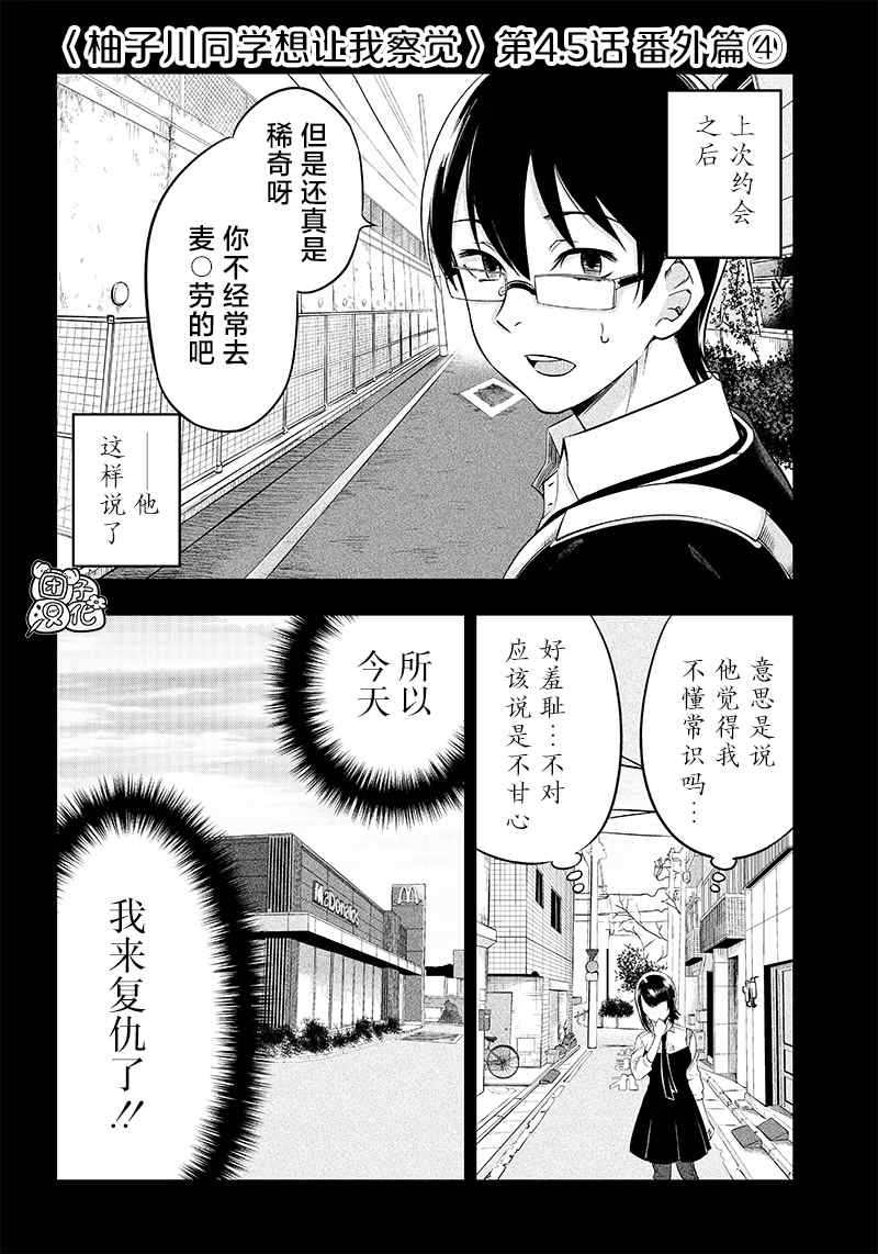 《柚子川同学想让我察觉》漫画最新章节第4.5话免费下拉式在线观看章节第【1】张图片