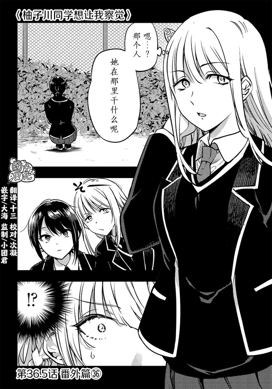 《柚子川同学想让我察觉》漫画最新章节第36.5话免费下拉式在线观看章节第【1】张图片