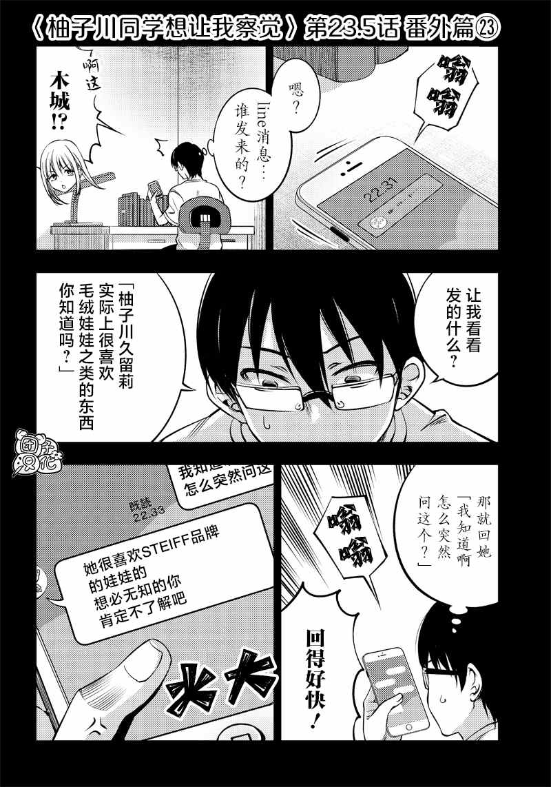 《柚子川同学想让我察觉》漫画最新章节第23.5话免费下拉式在线观看章节第【1】张图片